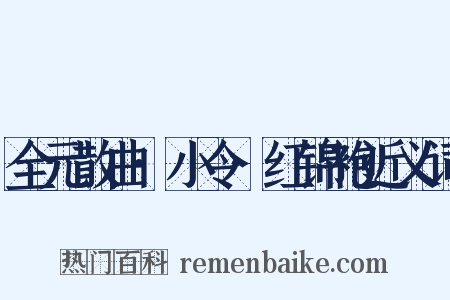 全元散曲·小令·红锦袍近义词是什么意思的图片